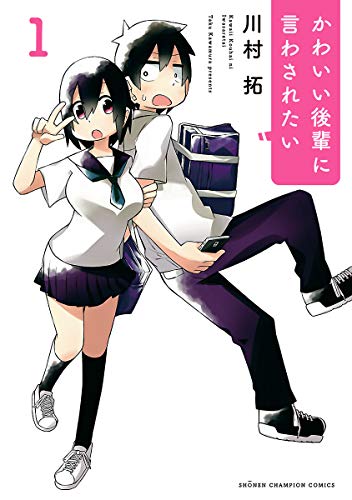『かわいい後輩に言わされたい& 1』の表紙イラスト 電子書籍 漫画