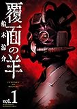 覆面の羊 (1) (バンブーコミックス)