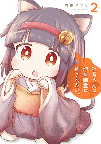 TVアニメ「社畜さんは幼女幽霊に癒されたい。」のキャラクター人気投票・ランキング 1位 みゃーこの画像