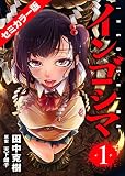 インゴシマ セミカラー版 (1)