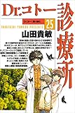 Dr.コトー診療所25巻