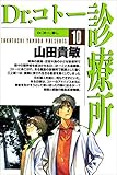 Dr.コトー診療所10巻