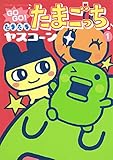 GOGO♪たまたま たまごっち(1) (てんとう虫コミックススペシャル)