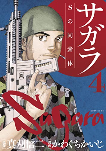 サガラ Sの同素体 の作品情報 単行本情報 アル