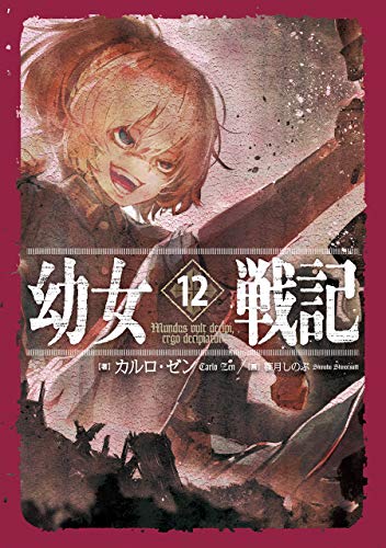 幼女戦記 12 Mundus vult decipi, ergo decipiatur