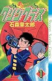 グリングラス 少年サンデー版（１） (少年サンデーコミックス)