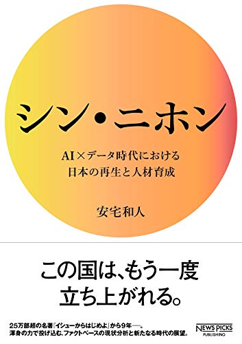 シン・ニホン AI×データ時代における日本の再生と人材育成 (NewsPicksパブリッシング)
