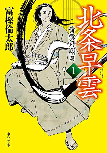 北条早雲1 青雲飛翔篇（富樫倫太郎）の表紙