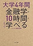 大学4年間の金融学が10時間でざっと学べる (角川文庫)