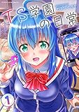 TS学園の日常1 (ヤングアンリアルコミックス)