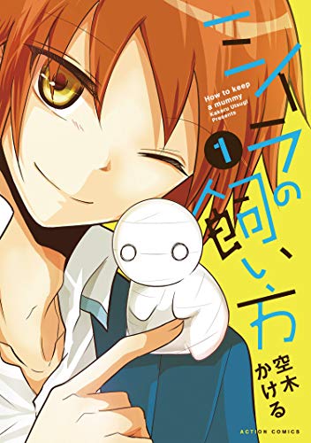 『ミイラの飼い方& ： 1』の表紙イラスト 電子書籍 漫画
