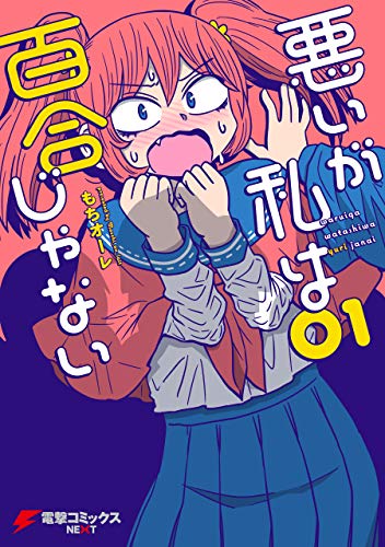 『悪いが私は百合じゃない&(1)』の表紙イラスト 電子書籍 漫画