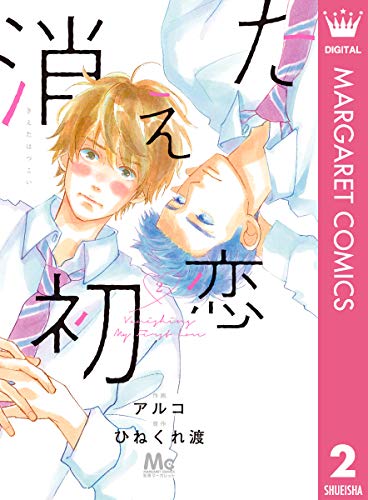 まさかの勘違いラブ 切ないけど笑っちゃう衝撃を隠せない 消えた初恋 アル
