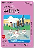 NHK まいにち中国語