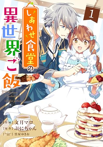 しあわせ食堂の異世界ご飯の表紙