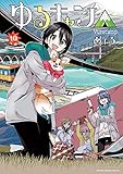 ゆるキャン△　１０巻【Amazon.co.jp限定描き下ろし特典付】 (まんがタイムKRコミックス)