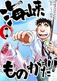 海峡ものがたり 1巻