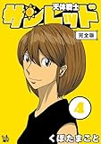 天体戦士サンレッド 完全版 4巻