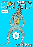 天体戦士サンレッド 完全版 5巻