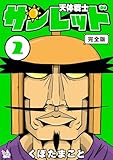 天体戦士サンレッド 完全版 2巻