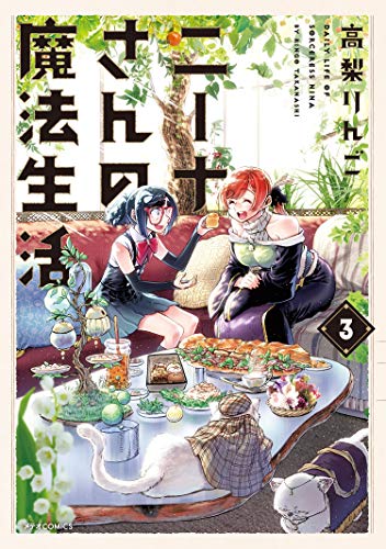 ニーナさんの魔法生活の作品情報、単行本情報 | アル