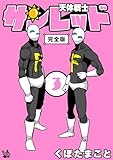 天体戦士サンレッド 完全版 3巻