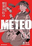 楚漢列伝α METEO 1巻