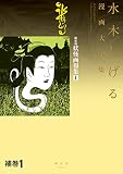補巻 媒体別妖怪画報集 水木しげる漫画大全集(1) (コミッククリエイトコミック)