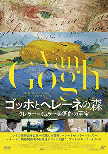 ゴッホとヘレーネの森 クレラー・ミュラー美術館の至宝