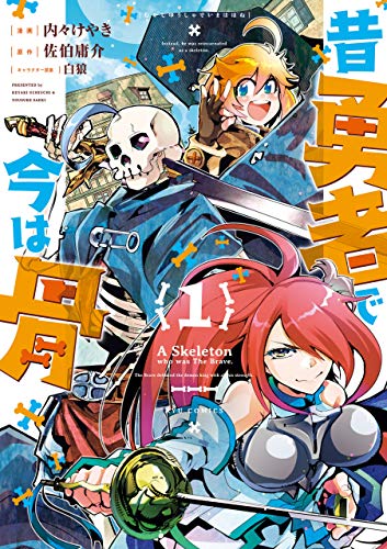 『昔勇者で今は骨&(1)【電子限定特典ペーパー付き】』の表紙イラスト 電子書籍 漫画