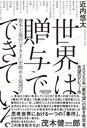 世界は贈与でできている　資本主義の「すきま」を埋める倫理学 (NewsPicksパブリッシング) の表紙