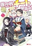 異世界チート開拓記 表紙