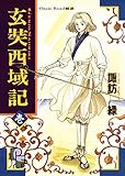 玄奘西域記（げんじょう さいいきき）（１） (フラワーコミックスα)