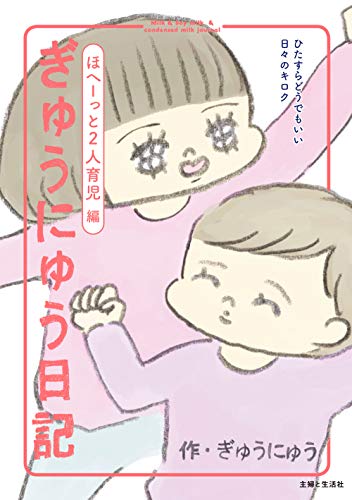ぎゅうにゅう日記 ほへーっと2人育児編 ひたすらどうでもいい日々のキロクの表紙