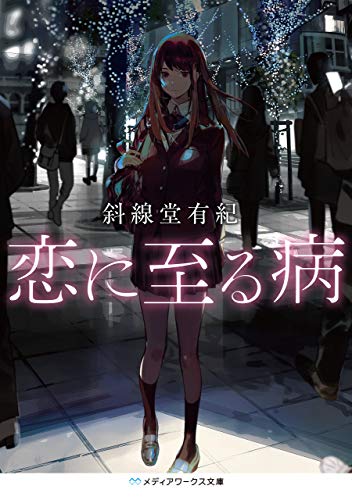 恋に至る病 (メディアワークス文庫)