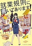 就業規則に書いてあります！ (メディアワークス文庫)