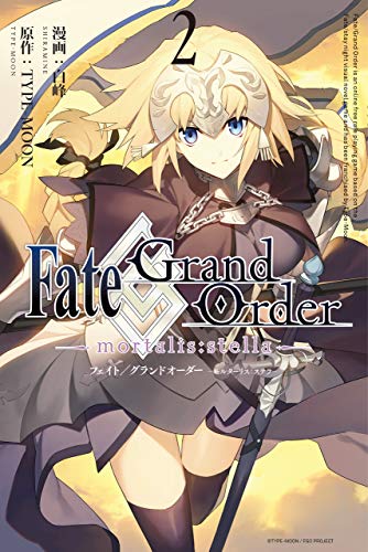 Fate/Grand Order -mortalis:stella-の作品情報、単行本情報 | アル