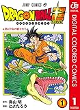ドラゴンボール超 カラー版 1 (ジャンプコミックスDIGITAL)