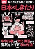 眠れなくなるほど面白い 図解 日本のしきたり