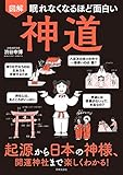 眠れなくなるほど面白い 図解 神道