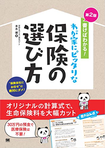 書けばわかる！わが家にピッタリな保険の選び方 第2版（末永健）の表紙