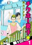 チクホー男子☆登校編(1) (コンパスコミックス)