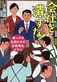 会社を潰すな!