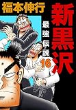 新黒沢 最強伝説 16