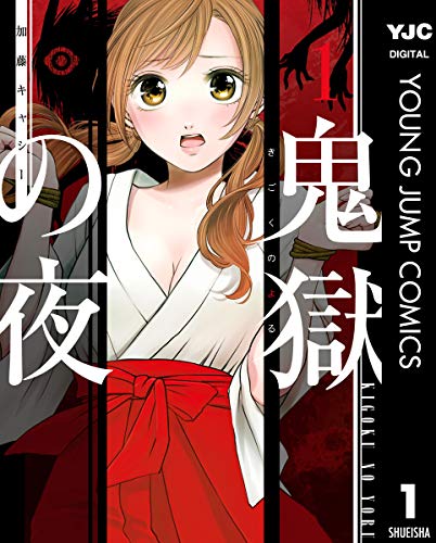 鬼獄の夜 単行本版 1 (ヤングジャンプコミックスDIGITAL)