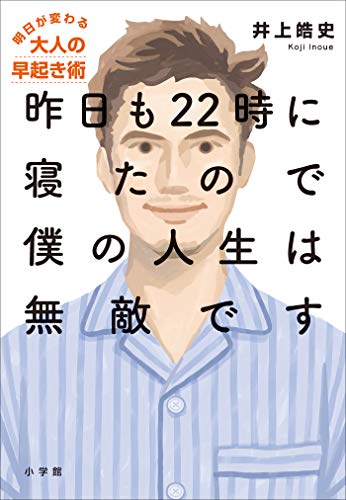 昨日も22時に寝たので僕の人生は無敵です（Kindle版）