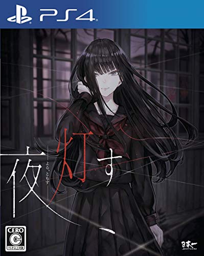 ホラーゲーム人気投票！（PS4版)　7位　夜、灯す - PS4の画像