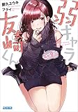 弱キャラ友崎くん Lv.8.5 (ガガガ文庫)