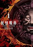 妖怪戦葬 1巻 (デジタル版ガンガンコミックスＵＰ！)