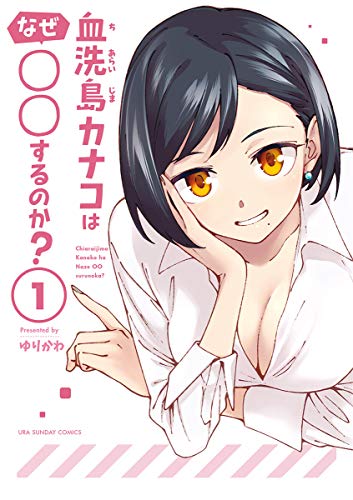 血洗島カナコはなぜ○○するのか？
